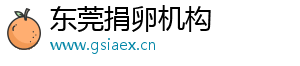 东莞捐卵机构	